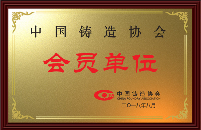 中国铸造协会会员单位