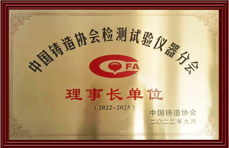 中国铸造协会检测试验仪器分会理事长单位